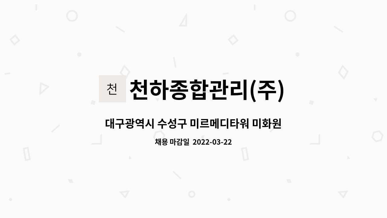 천하종합관리(주) : 대구광역시 수성구 미르메디타워 미화원 구인 | 더팀스 대구광역시 수성구 미르메디타워 미화원 구인 by 천하종합관리(주)