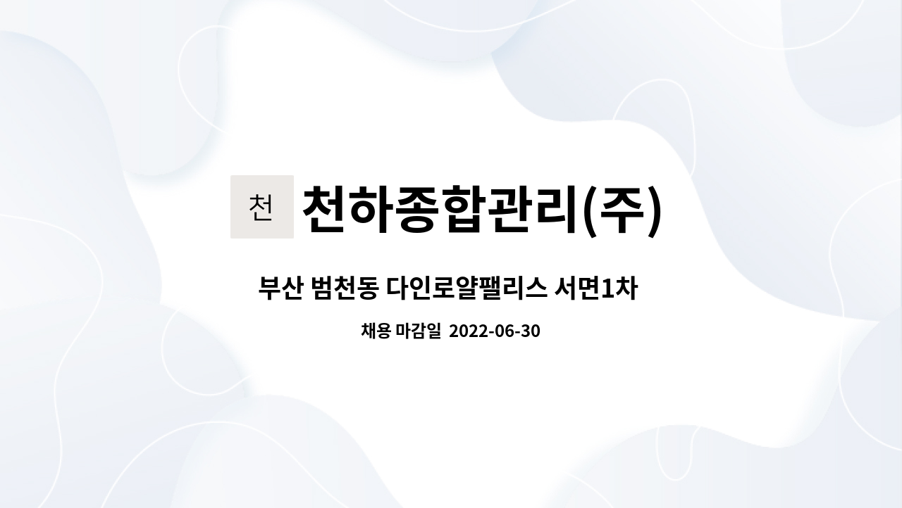 천하종합관리(주) : 부산 범천동 다인로얄팰리스 서면1차 시설주임 구인 | 더팀스 부산 범천동 다인로얄팰리스 서면1차 시설주임 구인 by... 