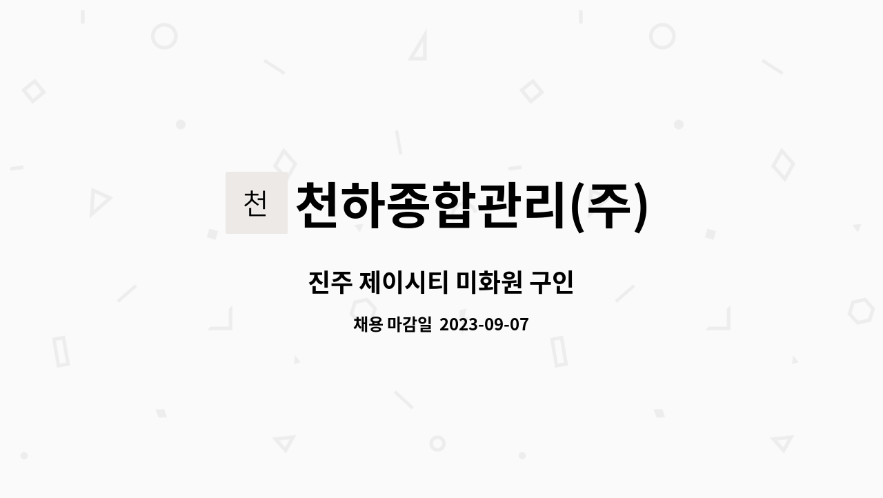 천하종합관리(주) : 진주 제이시티 미화원 구인 | 더팀스 진주 제이시티 미화원 구인 by 천하종합관리(주)