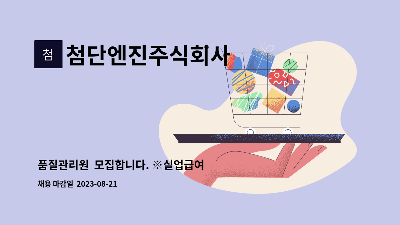 첨단엔진주식회사 : 품질관리원 모집합니다. ※실업급여 목적인 분은 정중히 사양합니다※ | 더팀스 품질관리원  모집합니다. ※실업급여 목적인... 