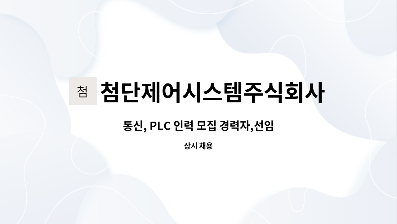 첨단제어시스템주식회사 : 통신, PLC 인력 모집 경력자,선임급 구인 | 더팀스 통신, PLC 인력 모집 경력자,선임급 구인 by 첨단제어시스템주식회사