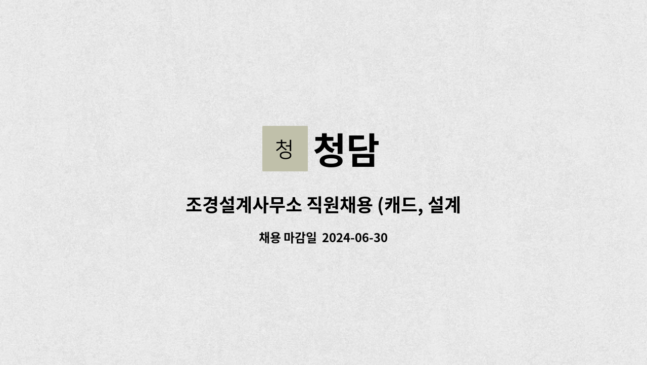 청담 : 조경설계사무소 직원채용 (캐드, 설계, 업무) 관련분야 | 더팀스 조경설계사무소 직원채용 (캐드, 설계, 업무) 관련분야 by 청담