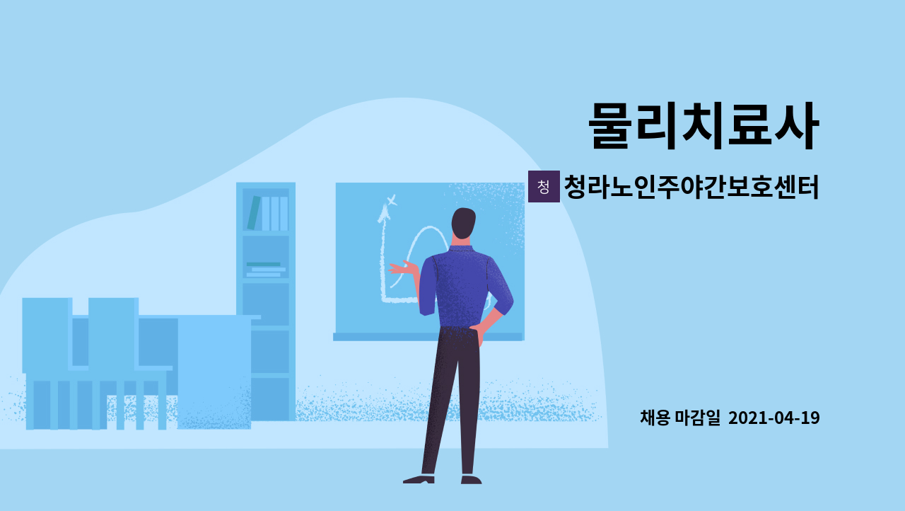 청라노인주야간보호센터 : 물리치료사 | 더팀스 물리치료사 by 청라노인주야간보호센터