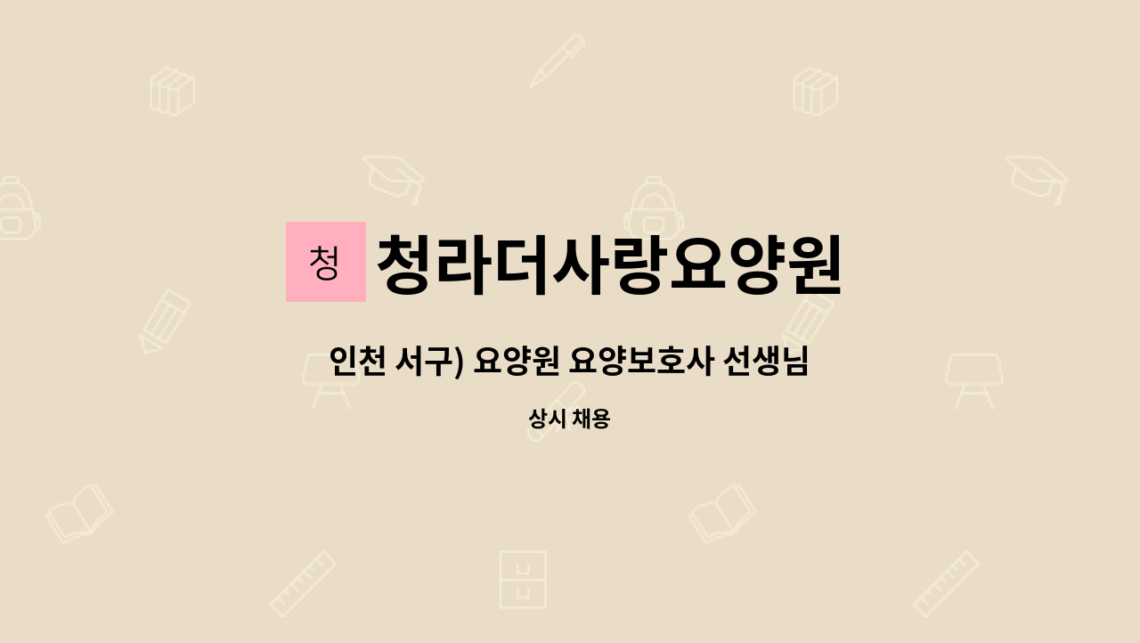 청라더사랑요양원 : 인천 서구) 요양원 요양보호사 선생님을 채용합니다.(주주야야휴휴 2명) | 더팀스 인천 서구) 요양원 요양보호사 선생님을... 
