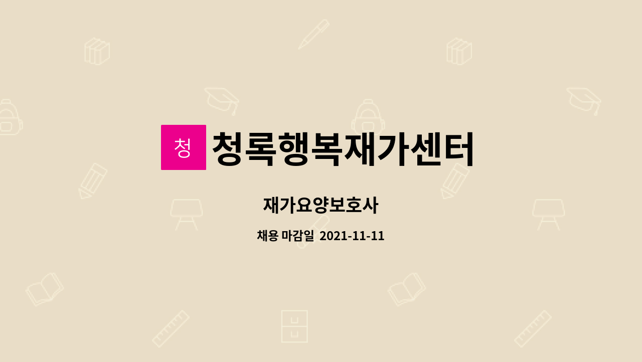 청록행복재가센터 : 재가요양보호사 | 더팀스 재가요양보호사 by 청록행복재가센터