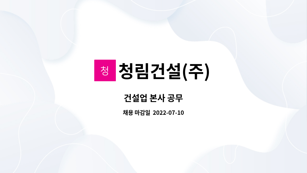 청림건설(주) : 건설업 본사 공무 | 더팀스 건설업 본사 공무 by 청림건설(주)