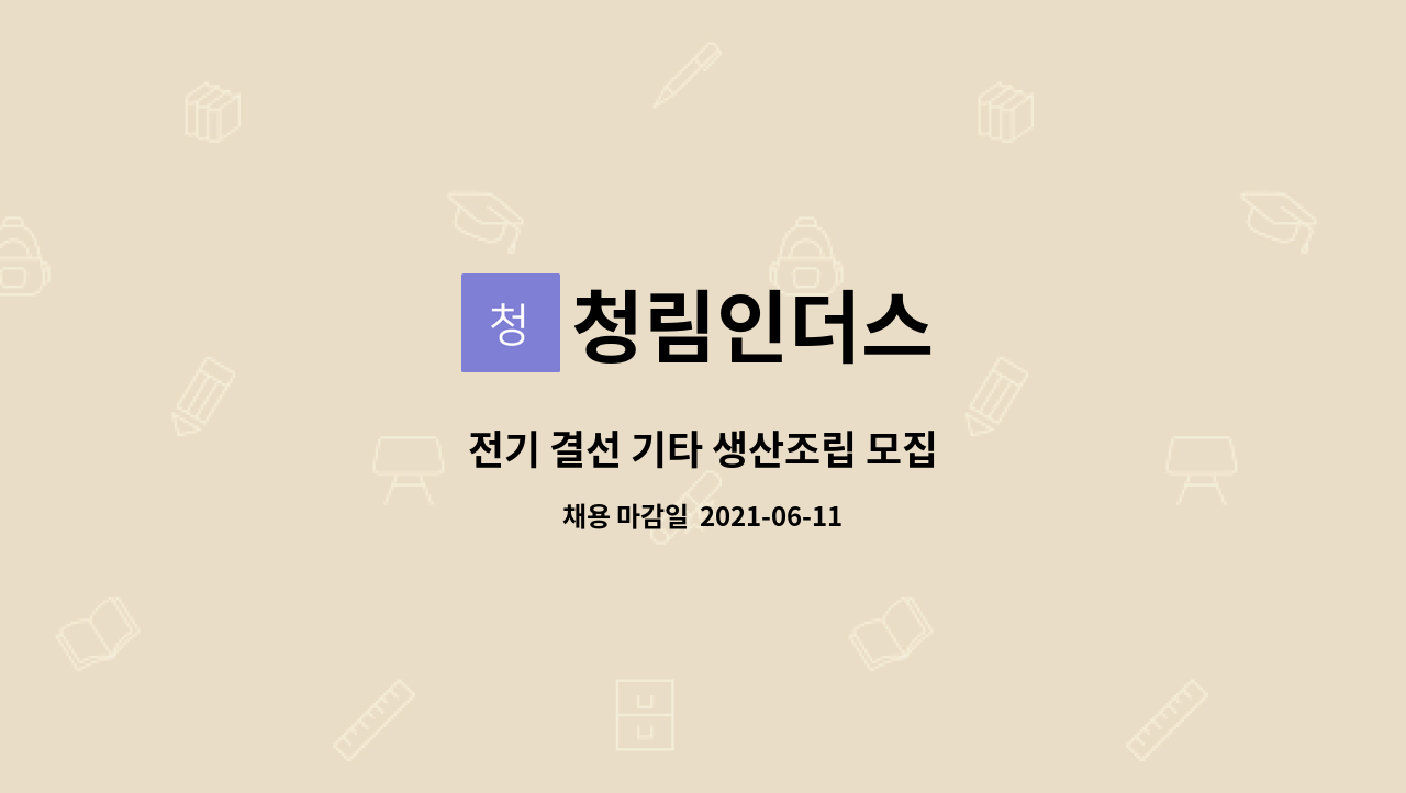 청림인더스 : 전기 결선 기타 생산조립 모집 | 더팀스 전기 결선 기타 생산조립 모집 by 청림인더스