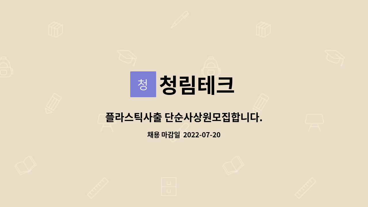 청림테크 : 플라스틱사출 단순사상원모집합니다. | 더팀스 플라스틱사출 단순사상원모집합니다. by 청림테크