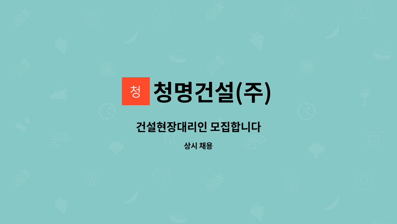 청명건설(주) : 건설현장대리인 모집합니다 | 더팀스 건설현장대리인 모집합니다 by 청명건설(주)