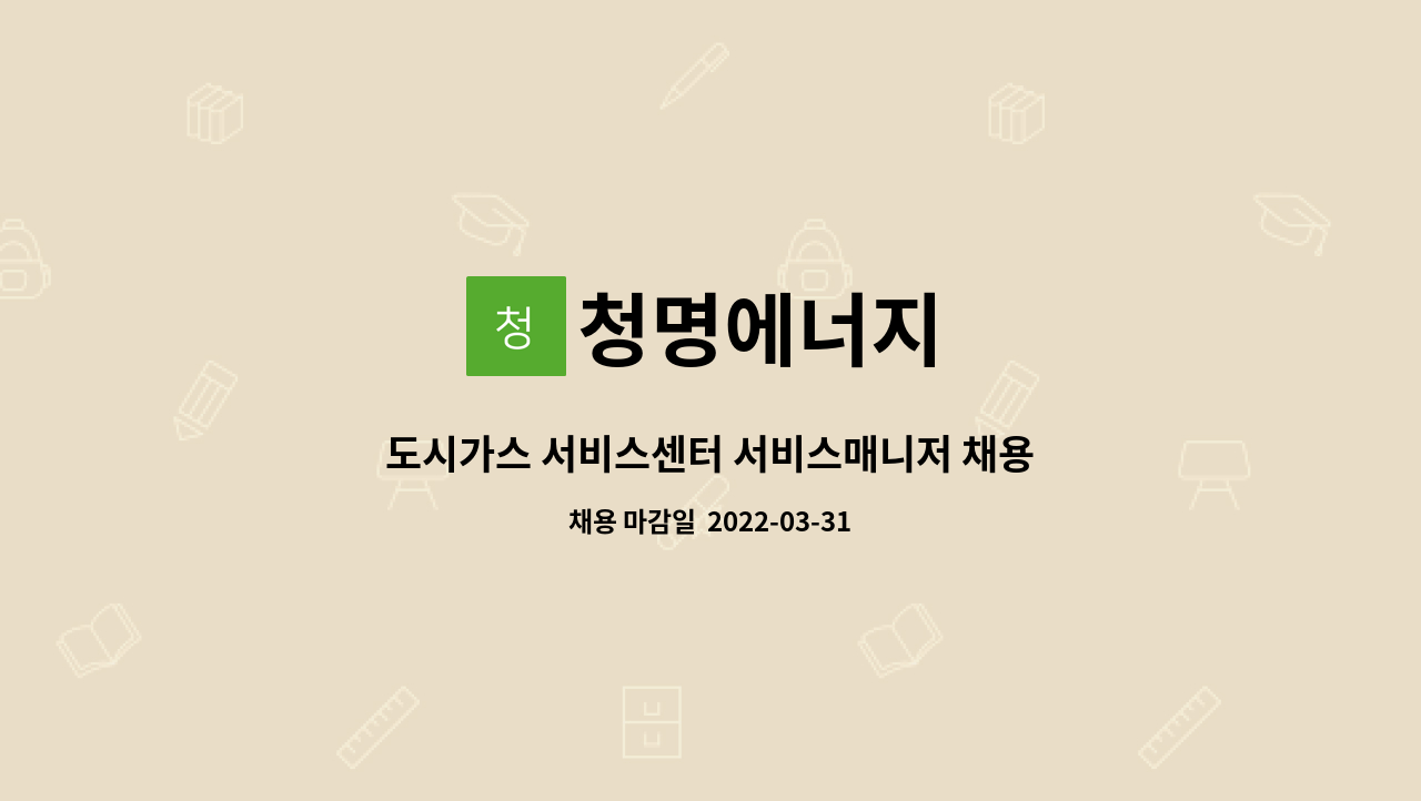 청명에너지 : 도시가스 서비스센터 서비스매니저 채용 | 더팀스 도시가스 서비스센터 서비스매니저 채용 by 청명에너지