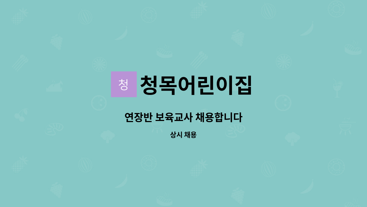 청목어린이집 : 연장반 보육교사 채용합니다 | 더팀스 연장반 보육교사 채용합니다 by 청목어린이집
