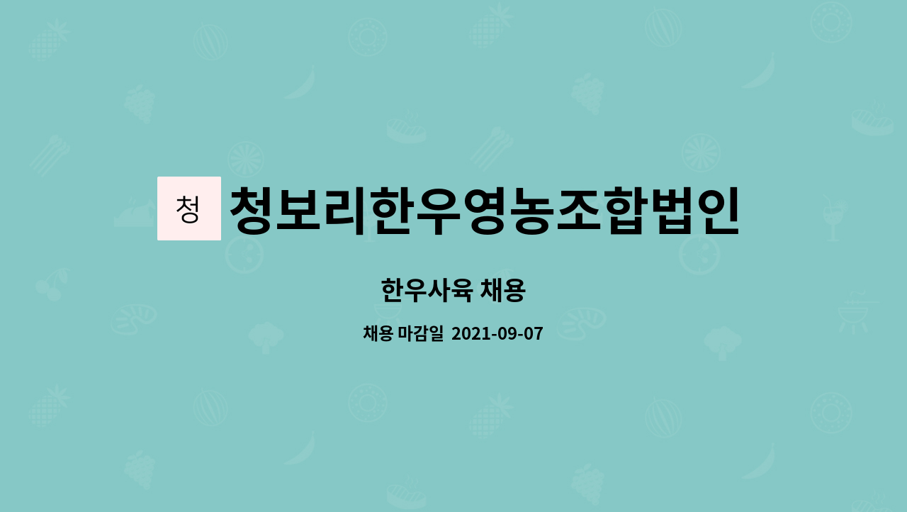 청보리한우영농조합법인 : 한우사육 채용 | 더팀스 한우사육 채용 by 청보리한우영농조합법인
