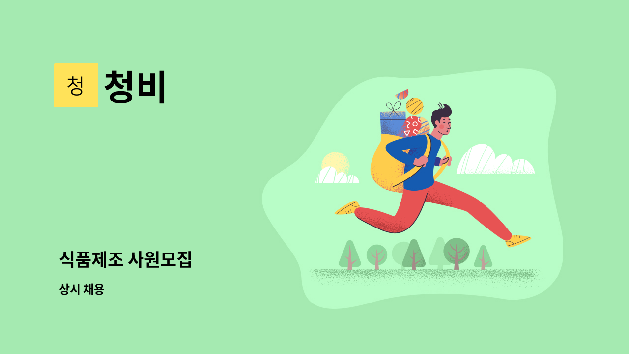 청비 : 식품제조 사원모집 | 더팀스 식품제조 사원모집 by 청비