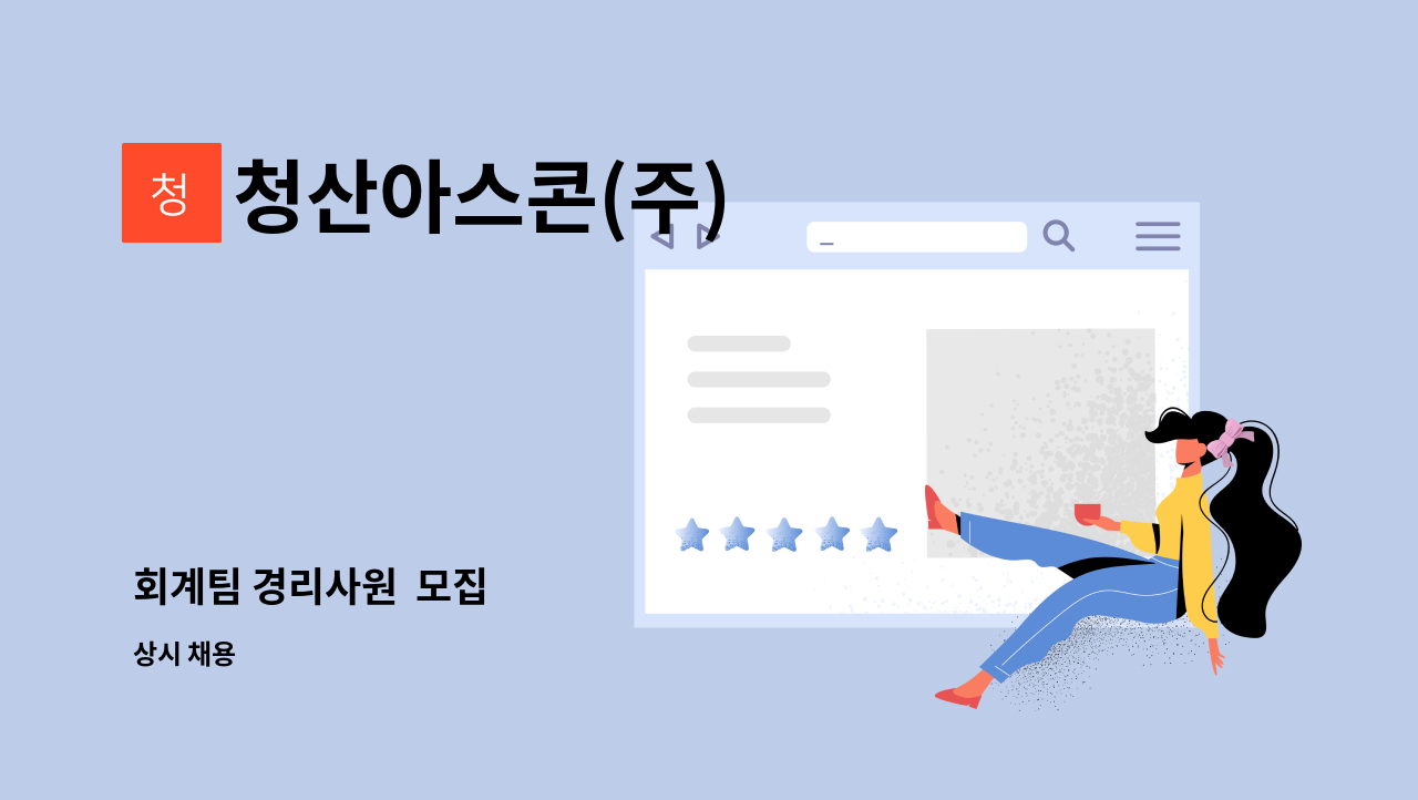 청산아스콘(주) : 회계팀 경리사원 모집 | 더팀스 회계팀 경리사원  모집 by 청산아스콘(주)