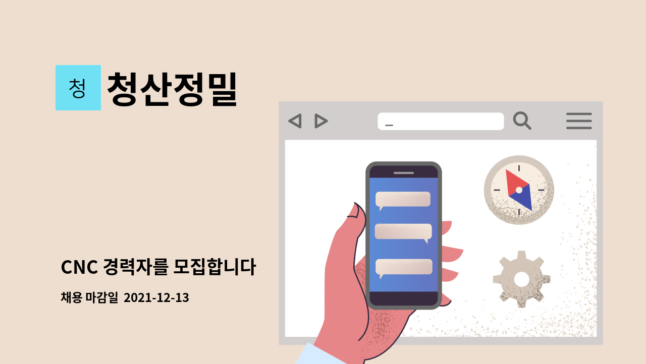 청산정밀 : CNC 경력자를 모집합니다 | 더팀스 CNC 경력자를 모집합니다 by 청산정밀