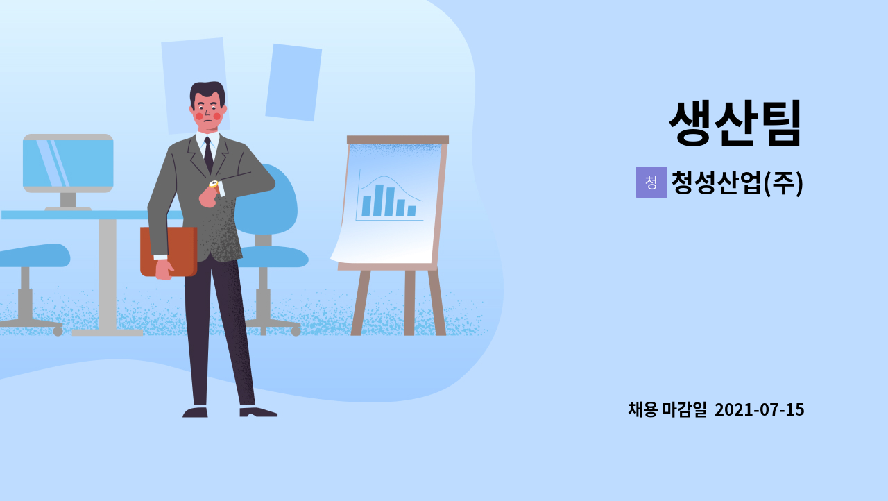 청성산업(주) : 생산팀 | 더팀스 생산팀 by 청성산업(주)