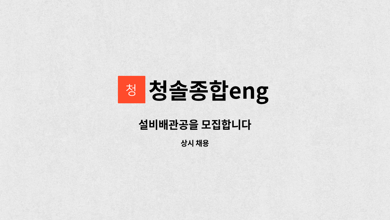 청솔종합eng : 설비배관공을 모집합니다 | 더팀스 설비배관공을 모집합니다 by 청솔종합eng