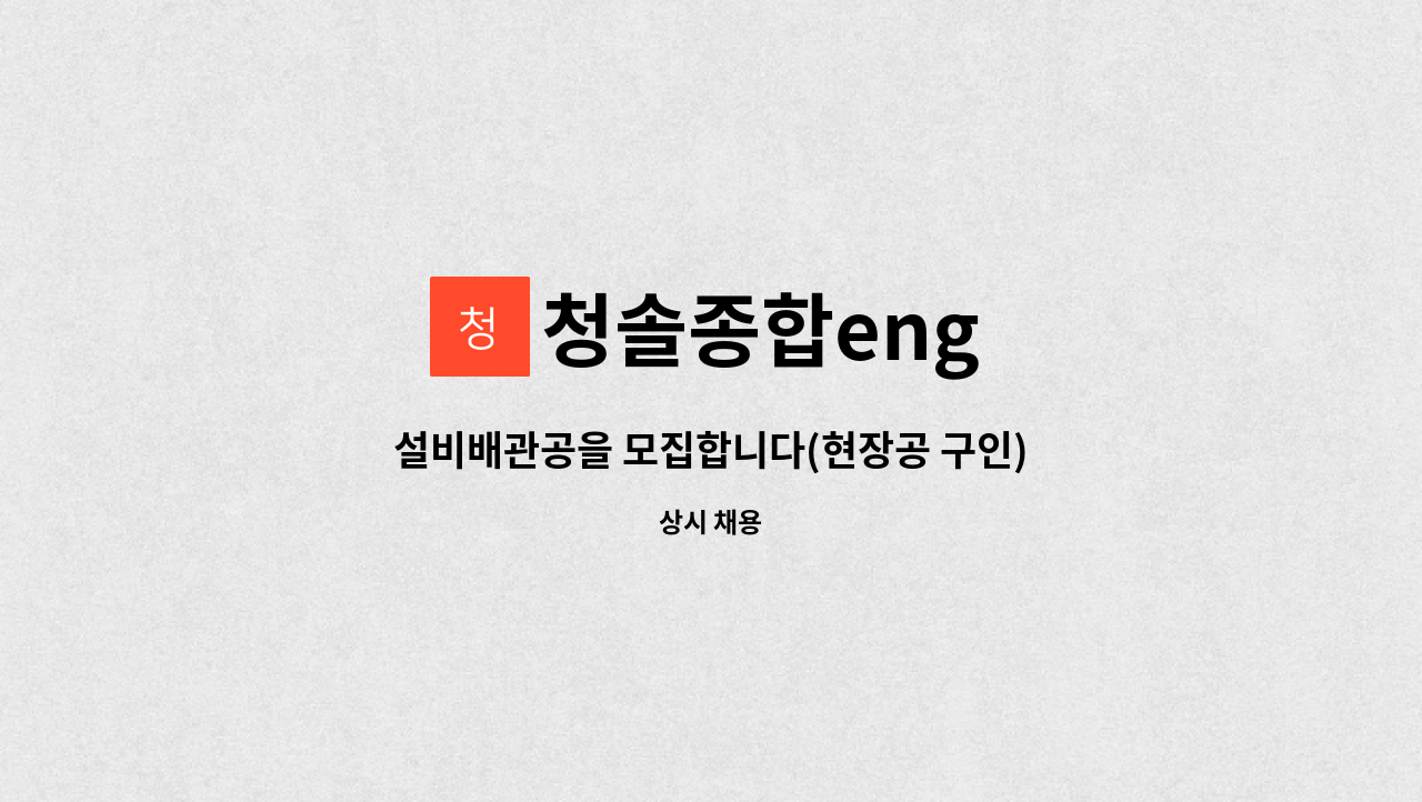 청솔종합eng : 설비배관공을 모집합니다(현장공 구인) | 더팀스 설비배관공을 모집합니다(현장공 구인) by 청솔종합eng