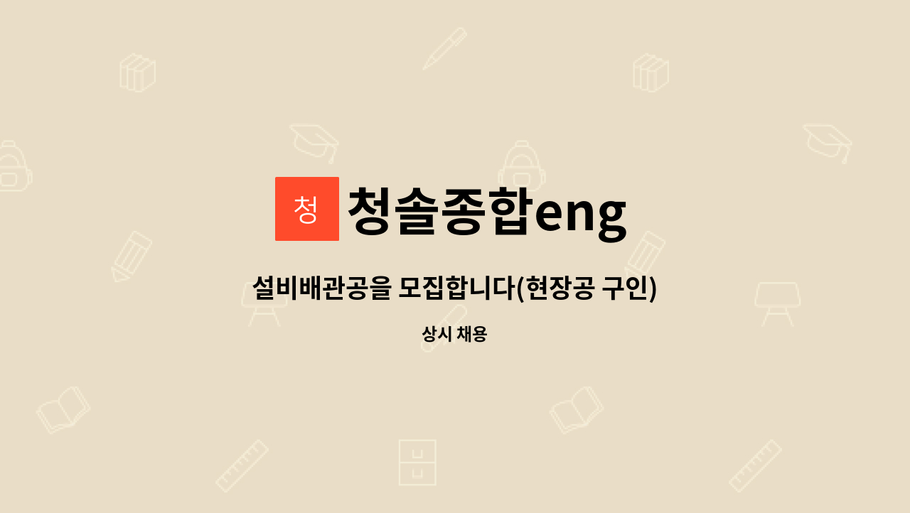 청솔종합eng : 설비배관공을 모집합니다(현장공 구인) | 더팀스 설비배관공을 모집합니다(현장공 구인) by 청솔종합eng