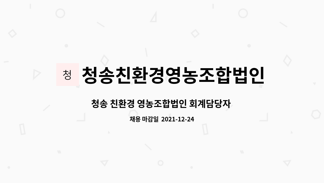 청송친환경영농조합법인 : 청송 친환경 영농조합법인 회계담당자 채용공고 | 더팀스 청송 친환경 영농조합법인 회계담당자 채용공고 by... 