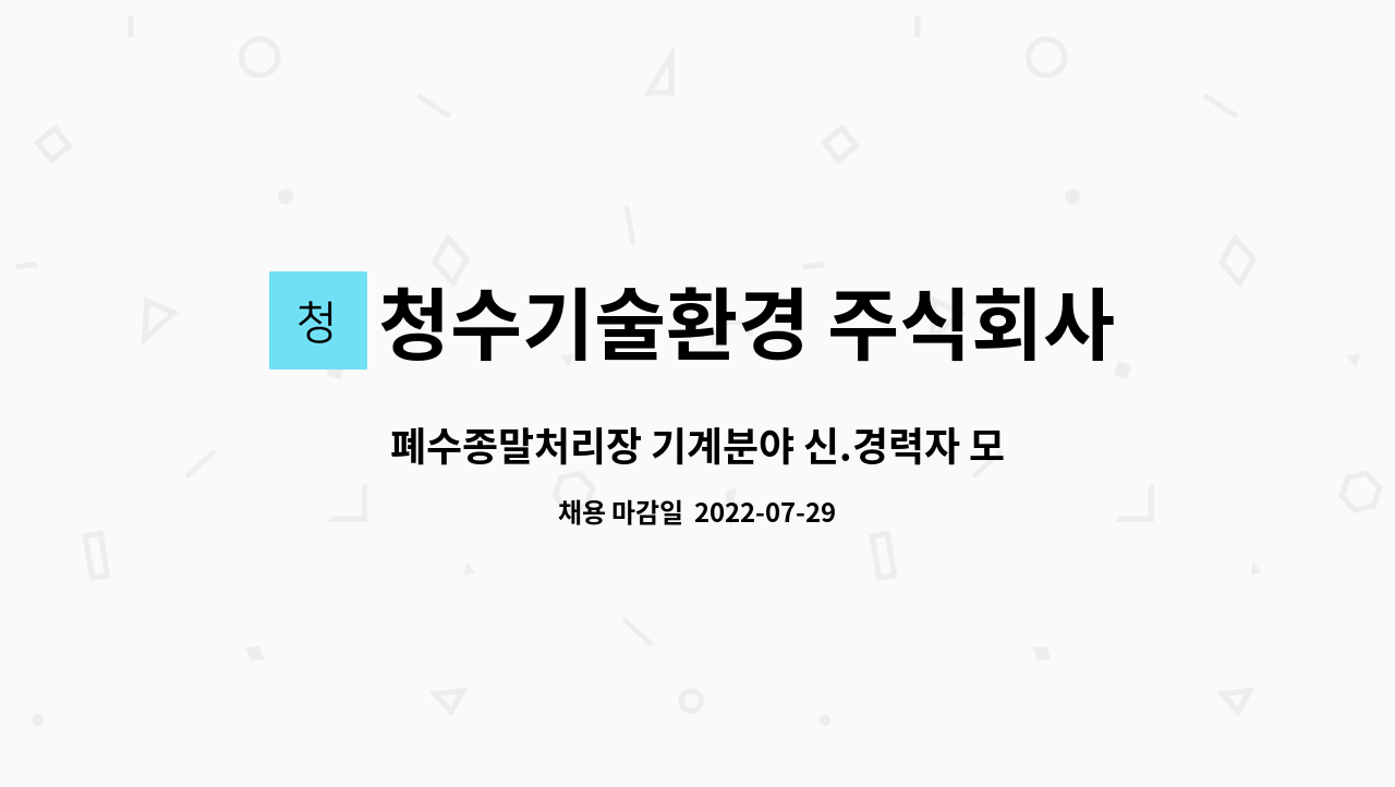 청수기술환경 주식회사 : 폐수종말처리장 기계분야 신.경력자 모집합니다. | 더팀스 폐수종말처리장 기계분야 신.경력자 모집합니다. by... 