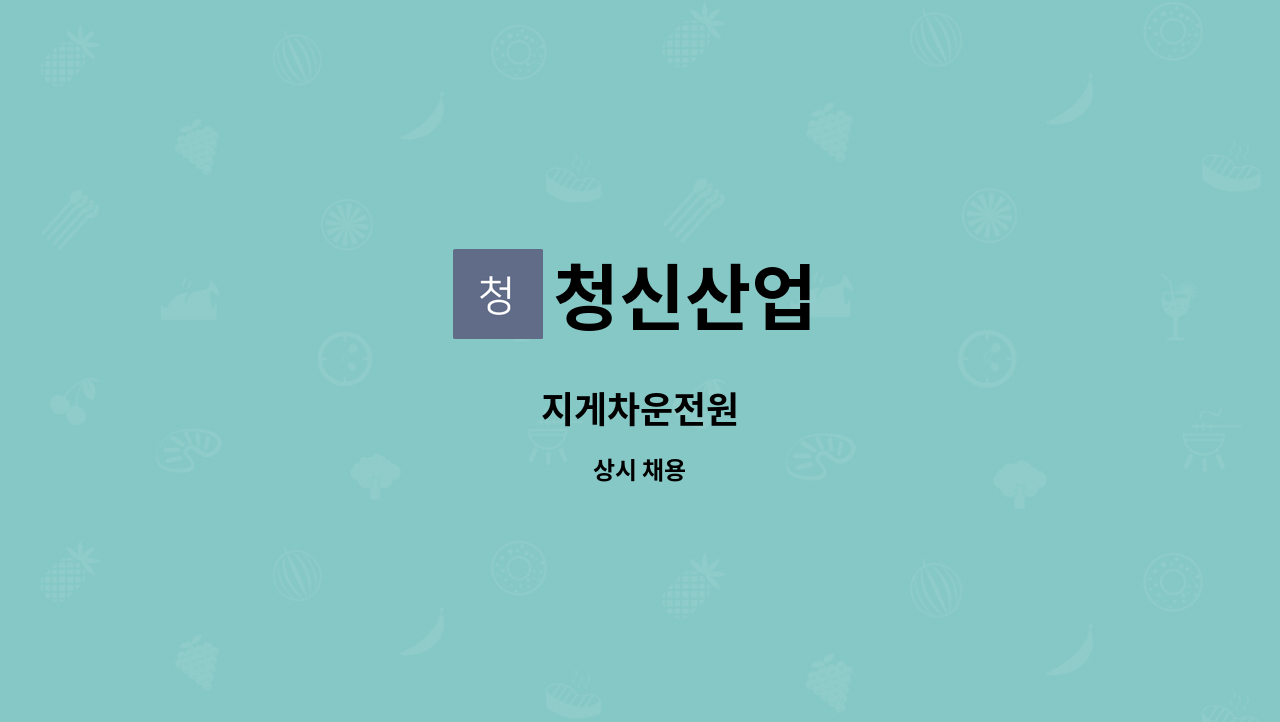 청신산업 : 지게차운전원 | 더팀스 지게차운전원 by 청신산업