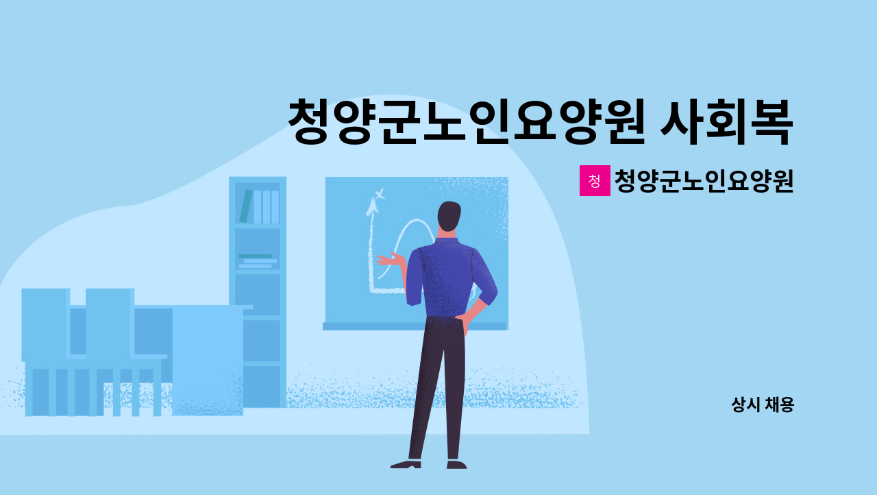 청양군노인요양원 : 청양군노인요양원 사회복지사 채용공고 | 더팀스 청양군노인요양원 사회복지사 채용공고 by 청양군노인요양원