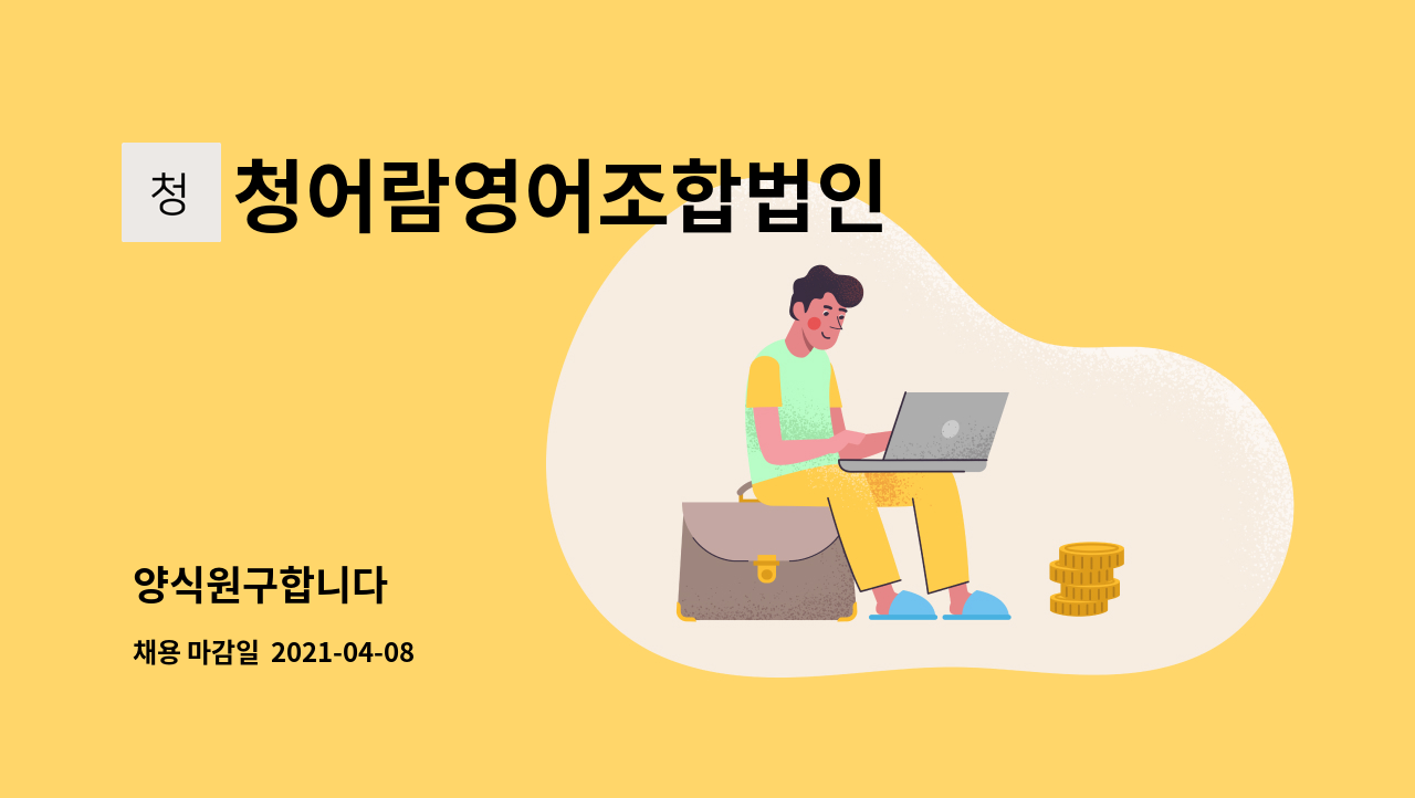 청어람영어조합법인 : 양식원구합니다 | 더팀스 양식원구합니다 by 청어람영어조합법인