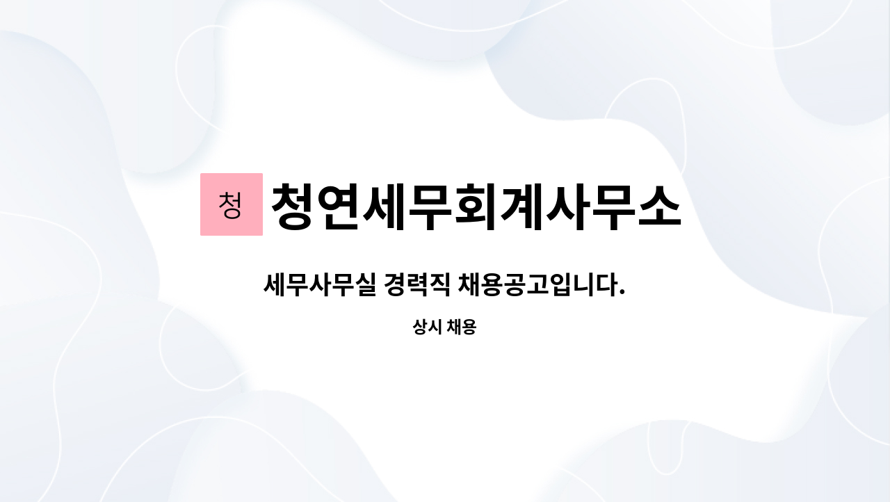 청연세무회계사무소 : 세무사무실 경력직 채용공고입니다. | 더팀스 세무사무실 경력직 채용공고입니다. by 청연세무회계사무소