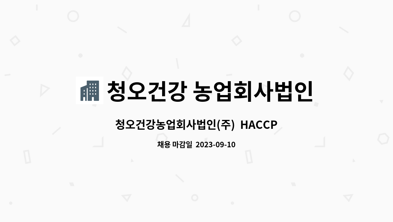 청오건강 농업회사법인(주) : 청오건강농업회사법인(주) HACCP 품질관리 신입 및 경력 모집공고 | 더팀스 청오건강농업회사법인(주)  HACCP... 