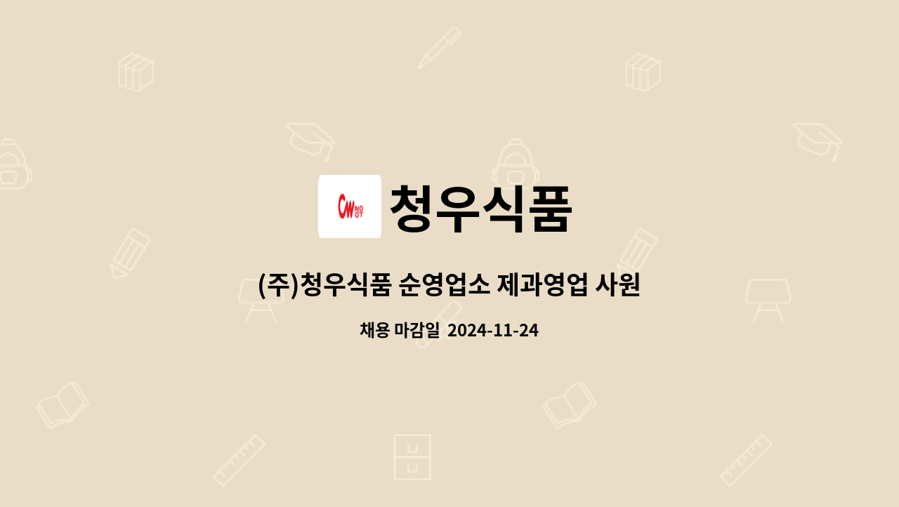 청우식품 : (주)청우식품 순영업소 제과영업 사원 구인 | 더팀스 (주)청우식품 순영업소 제과영업 사원 구인 by 청우식품