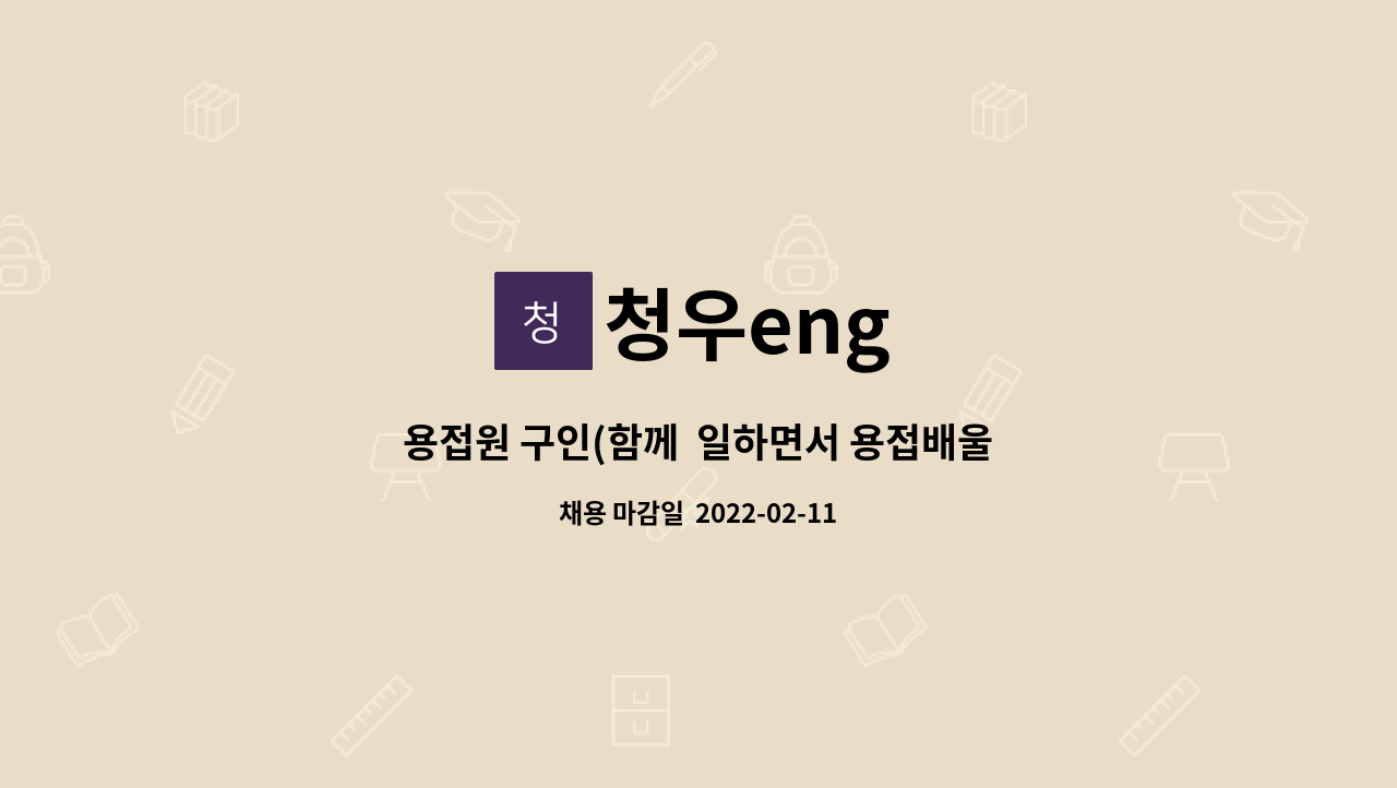 청우eng : 용접원 구인(함께 일하면서 용접배울분을 모십니다) | 더팀스 용접원 구인(함께  일하면서 용접배울분을 모십니다) by 청우eng