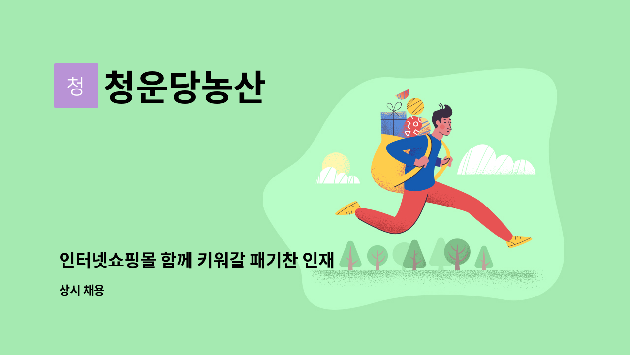 청운당농산 : 인터넷쇼핑몰 함께 키워갈 패기찬 인재를 모십니다. | 더팀스 인터넷쇼핑몰 함께 키워갈 패기찬 인재를 모십니다. by 청운당농산