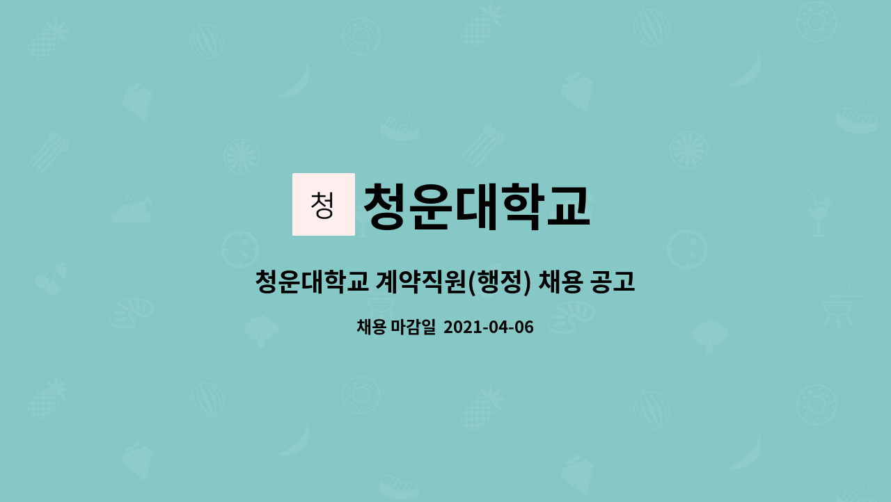 청운대학교 : 청운대학교 계약직원(행정) 채용 공고 | 더팀스 청운대학교 계약직원(행정) 채용 공고 by 청운대학교