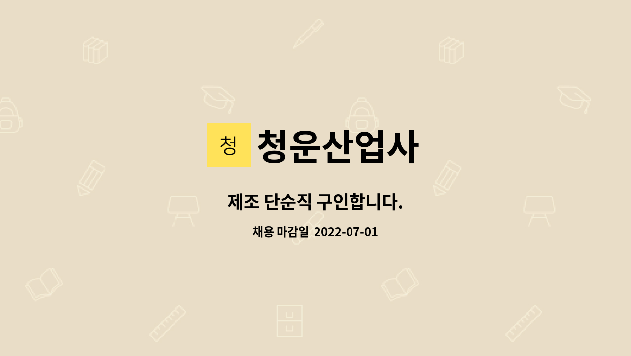 청운산업사 : 제조 단순직 구인합니다. | 더팀스 제조 단순직 구인합니다. by 청운산업사