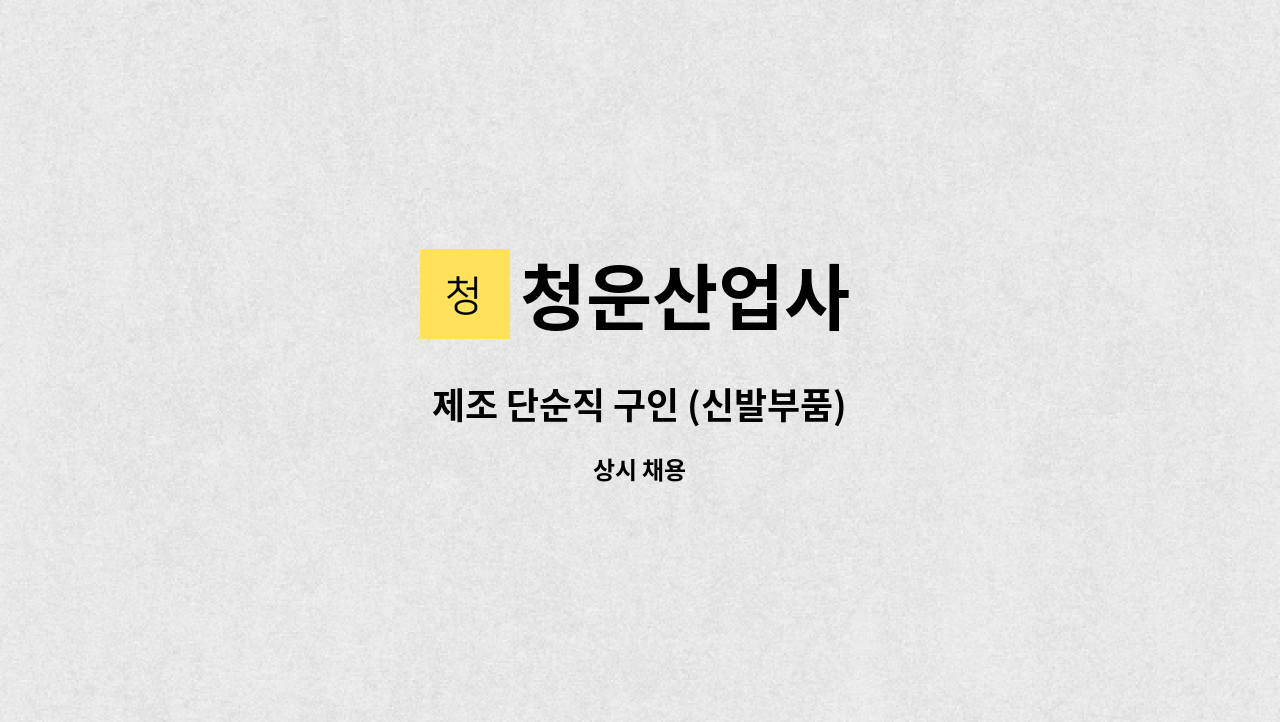 청운산업사 : 제조 단순직 구인 (신발부품) | 더팀스 제조 단순직 구인 (신발부품) by 청운산업사
