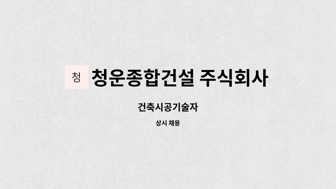 청운종합건설 주식회사 : 건축시공기술자 | 더팀스 건축시공기술자 by 청운종합건설 주식회사