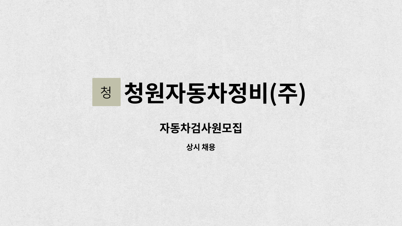 청원자동차정비(주) : 자동차검사원모집 | 더팀스 자동차검사원모집 by 청원자동차정비(주)