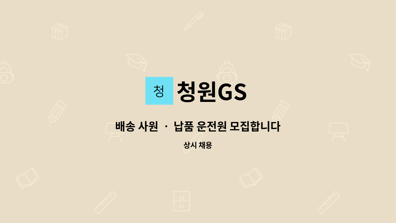 청원GS : 배송 사원 ㆍ 납품 운전원 모집합니다. | 더팀스 배송 사원 ㆍ 납품 운전원 모집합니다. by 청원GS