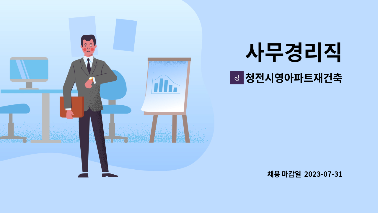 청전시영아파트재건축 : 사무경리직 | 더팀스 사무경리직 by 청전시영아파트재건축