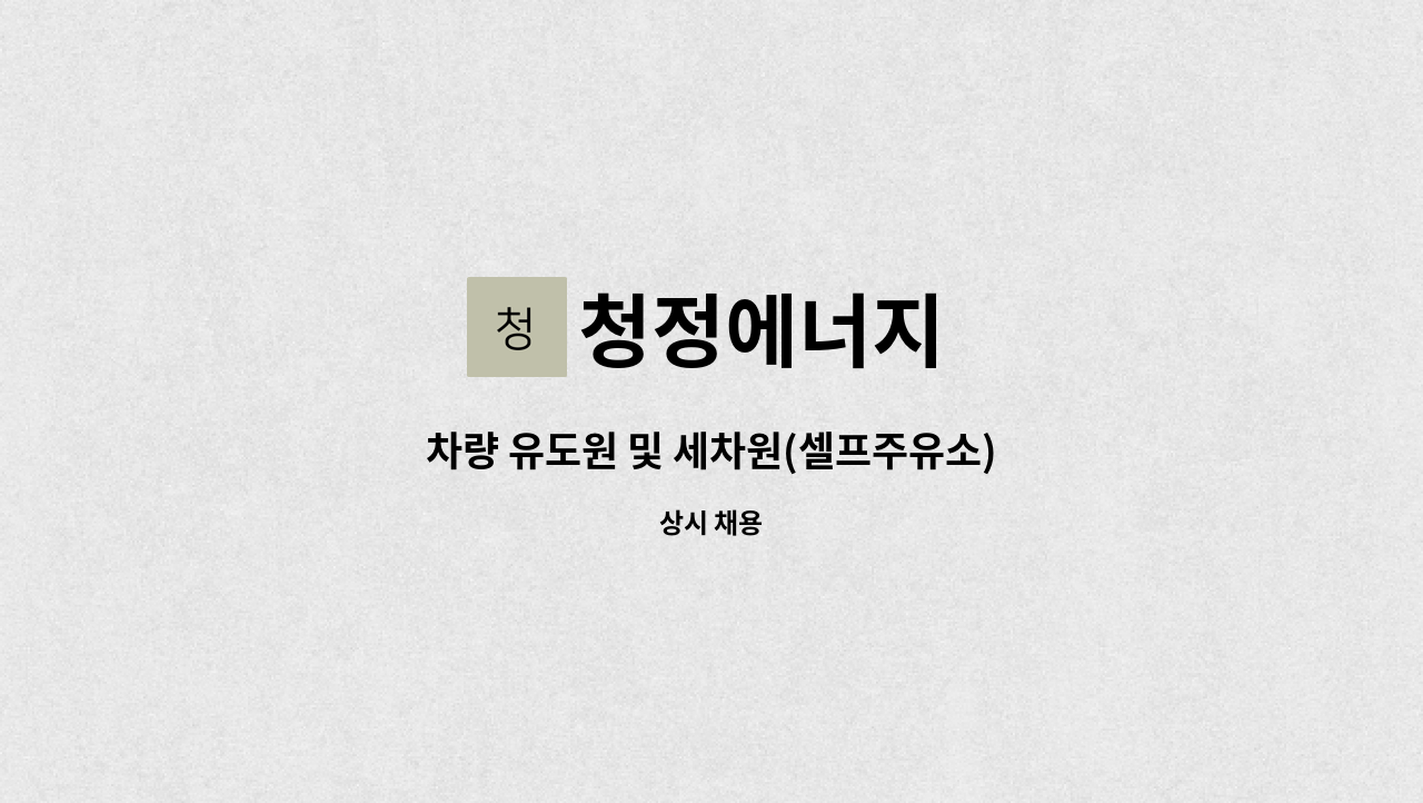 청정에너지 : 차량 유도원 및 세차원(셀프주유소) | 더팀스 차량 유도원 및 세차원(셀프주유소) by 청정에너지