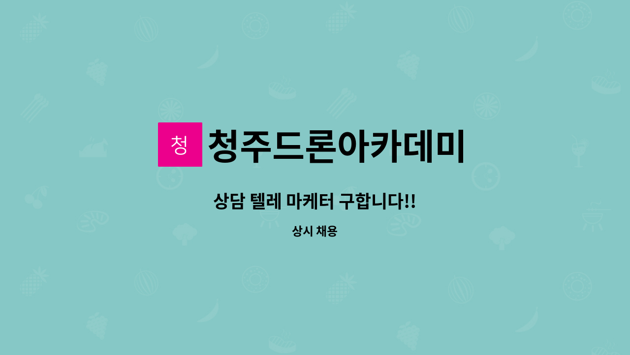 청주드론아카데미 : 상담 텔레 마케터 구합니다!! | 더팀스 상담 텔레 마케터 구합니다!! by 청주드론아카데미