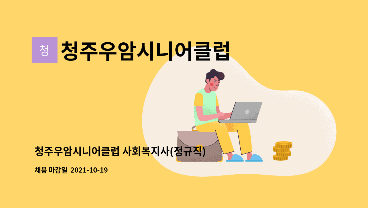 청주우암시니어클럽 : 청주우암시니어클럽 사회복지사(정규직) 채용 공고 | 더팀스 청주우암시니어클럽 사회복지사(정규직) 채용 공고 by... 