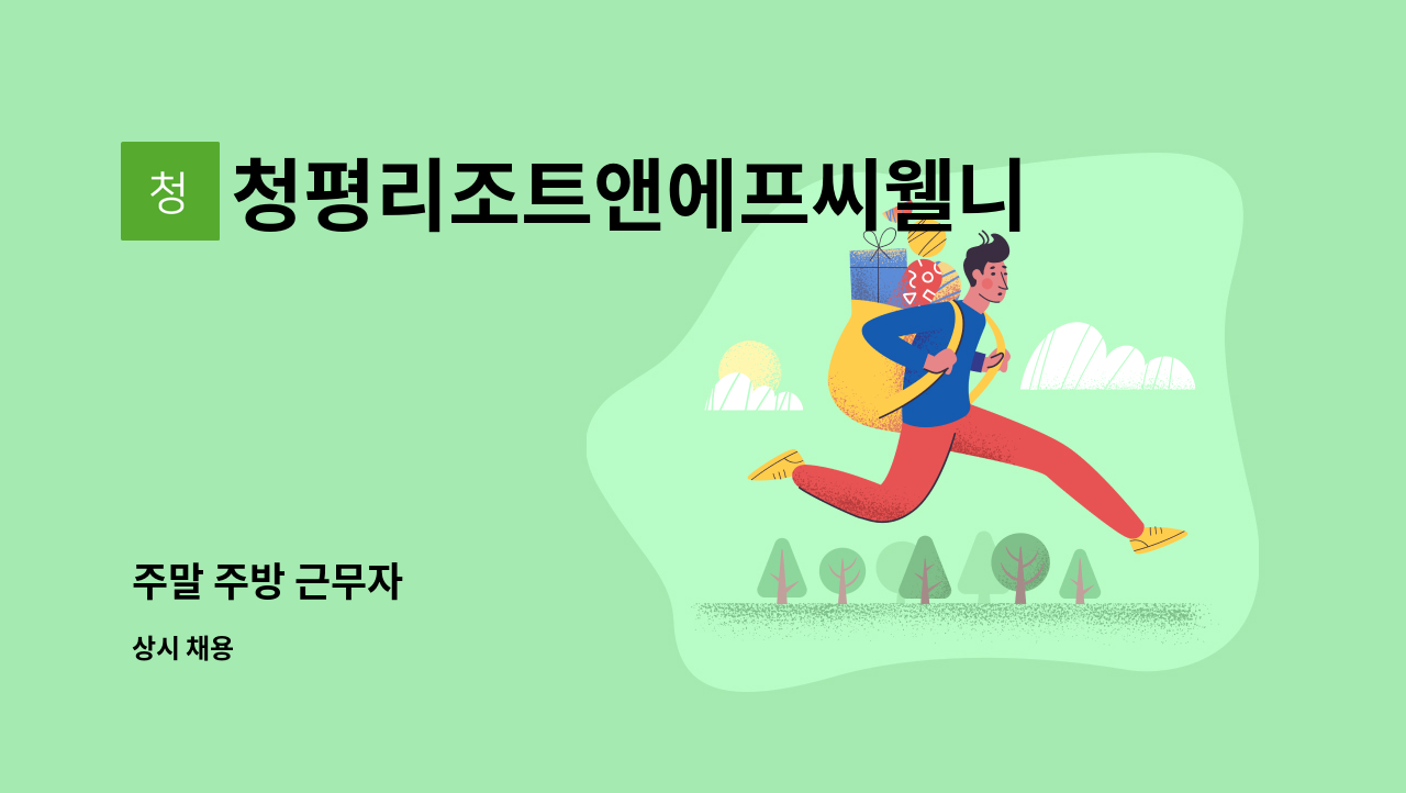 청평리조트앤에프씨웰니스센터 주식회사 : 주말 주방 근무자 | 더팀스 주말 주방 근무자 by 청평리조트앤에프씨웰니스센터 주식회사