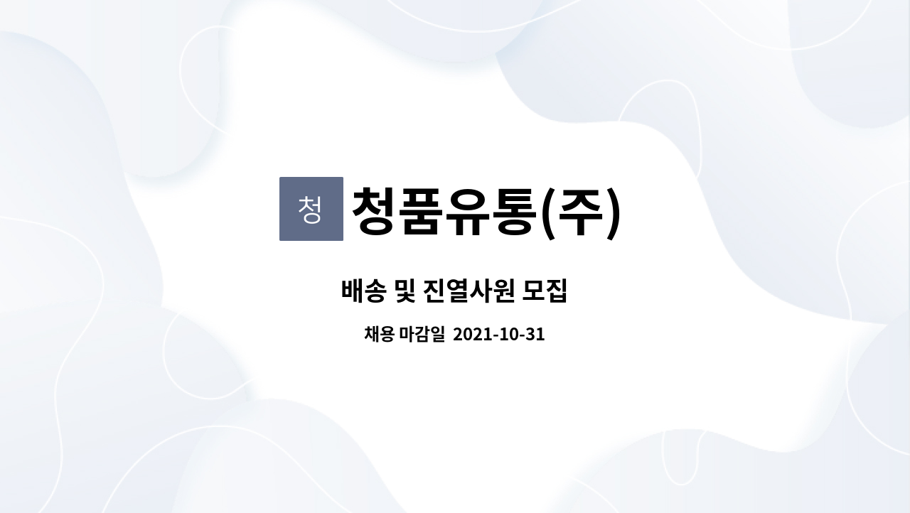 청품유통(주) : 배송 및 진열사원 모집 | 더팀스 배송 및 진열사원 모집 by 청품유통(주)