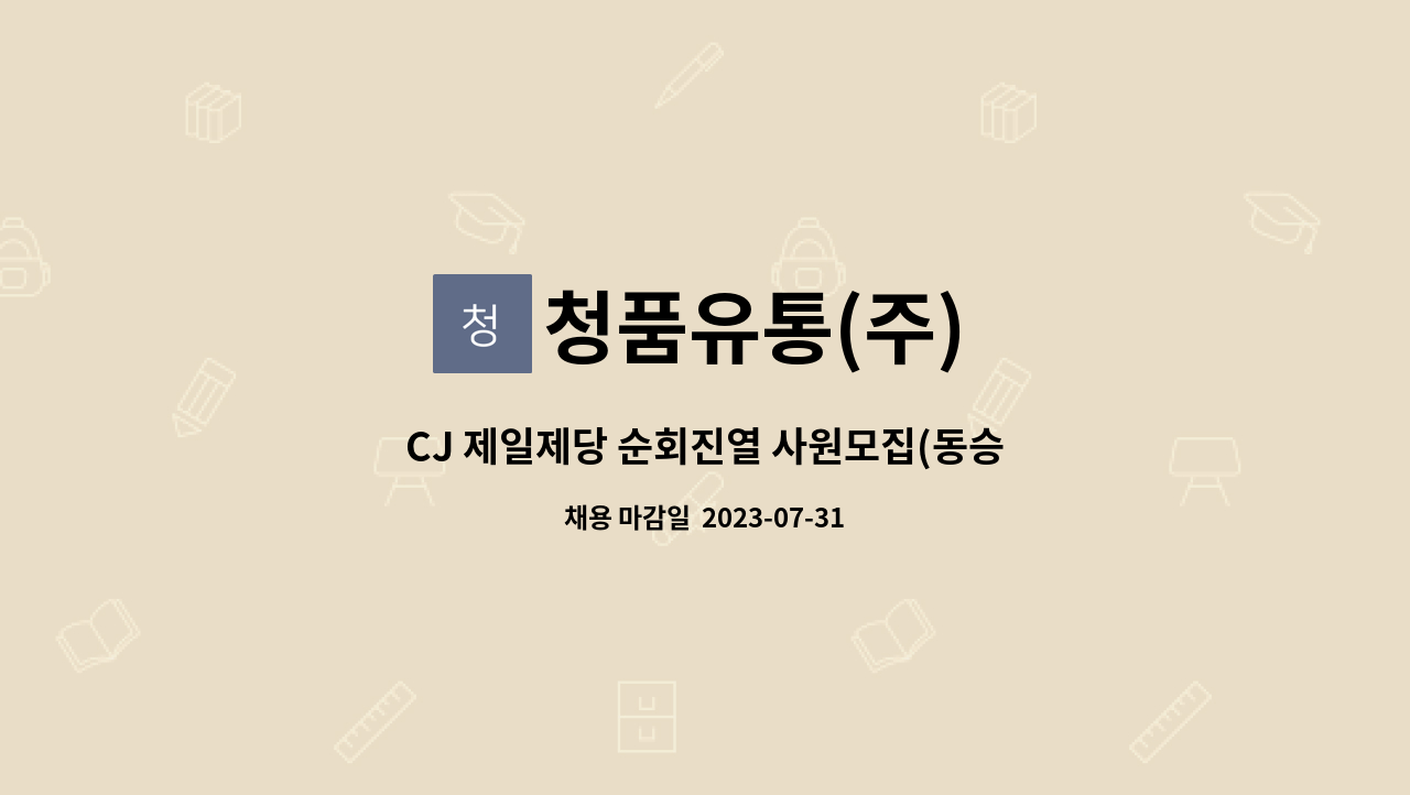 청품유통(주) : CJ 제일제당 순회진열 사원모집(동승진열) | 더팀스 CJ 제일제당 순회진열 사원모집(동승진열) by 청품유통(주)