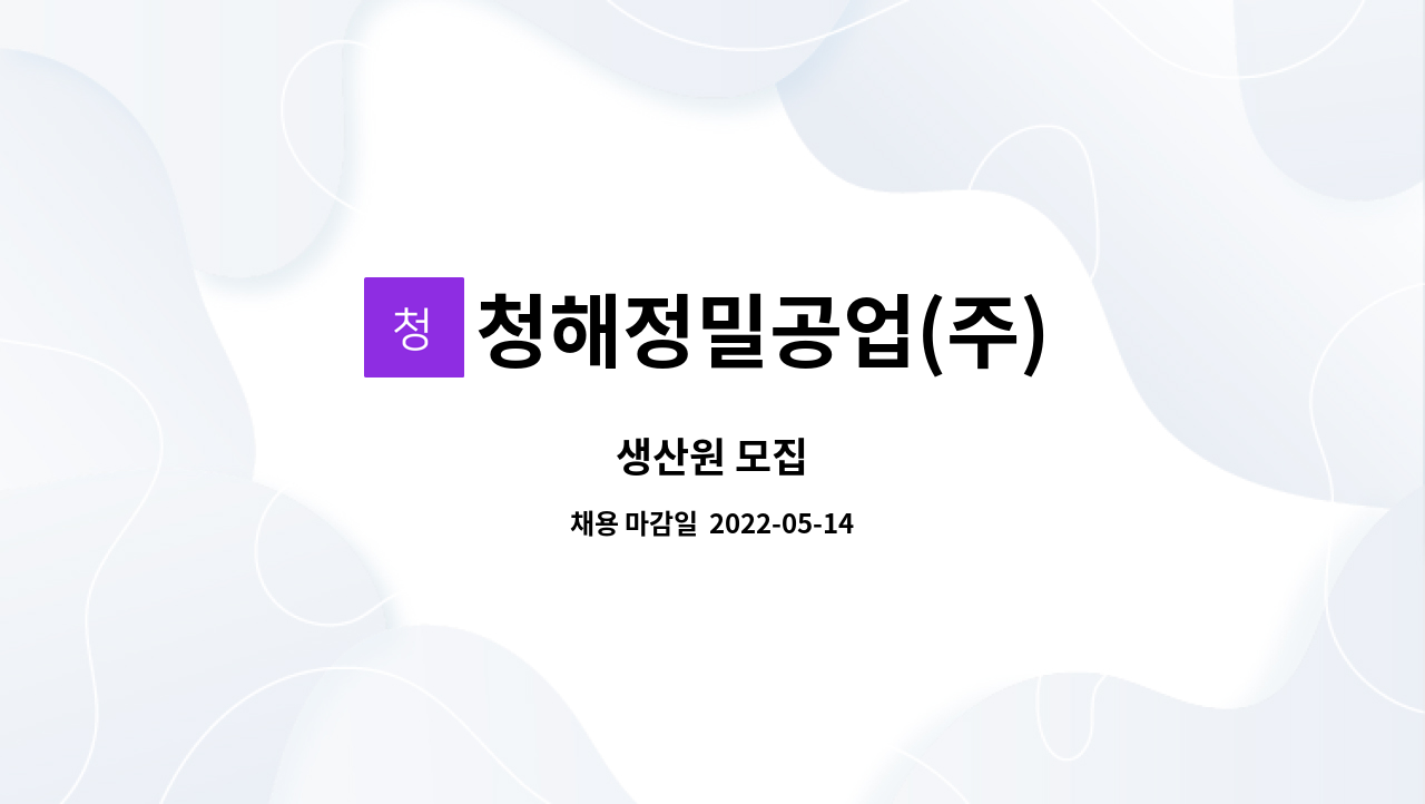 청해정밀공업(주) : 생산원 모집 | 더팀스 생산원 모집 by 청해정밀공업(주)