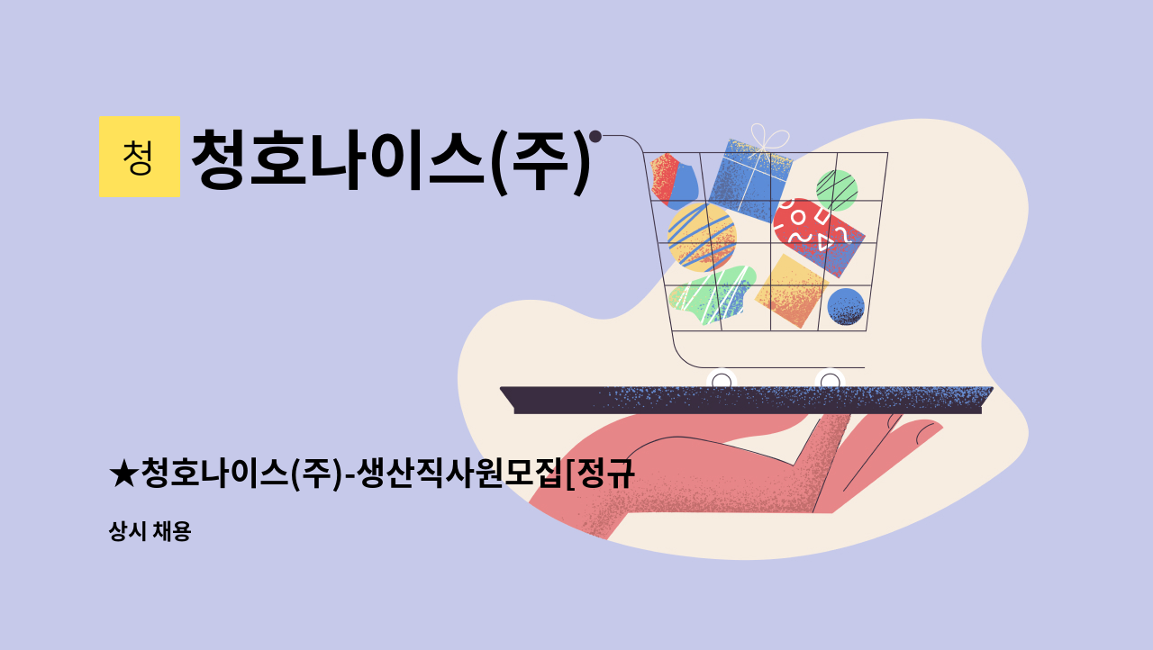 청호나이스(주) : ★청호나이스(주)-생산직사원모집[정규직] | 더팀스 ★청호나이스(주)-생산직사원모집[정규직] by 청호나이스(주)