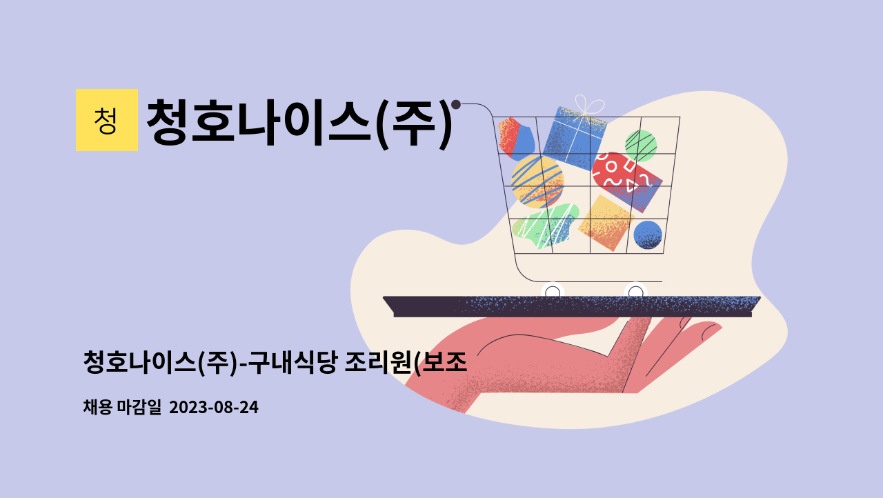 청호나이스(주) : 청호나이스(주)-구내식당 조리원(보조)모집 | 더팀스 청호나이스(주)-구내식당 조리원(보조)모집 by 청호나이스(주)