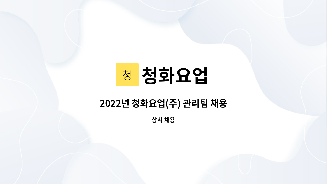 청화요업 : 2022년 청화요업(주) 관리팀 채용 | 더팀스 2022년 청화요업(주) 관리팀 채용 by 청화요업